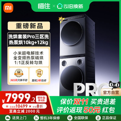 小米米家洗烘套装Pro三区洗热泵烘10kg+12kg全自动洗衣机干衣机