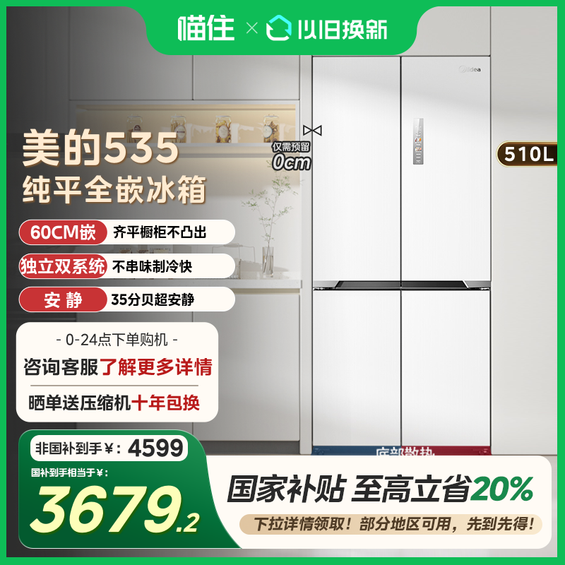 美的M60cm超薄535嵌入双系统冰箱