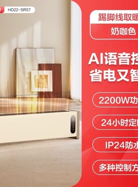 艾美特AI语音控温踢脚线取暖器2200W省电智能定时暖风机HD22-SR57