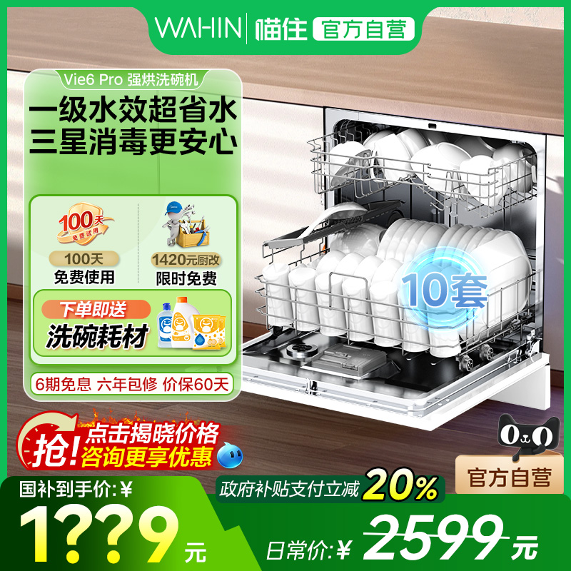 华凌Vie6Pro白智能洗碗机家用10套灶下嵌入热烘1022