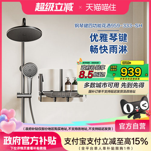 恒洁淋浴花洒套装家用沐浴喷头浴室琴键四功能除垢HMF959-333B-SH