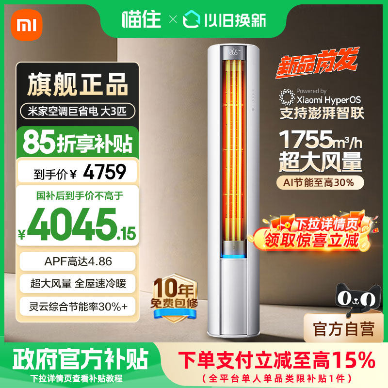 【国补15%】小米米家空调巨省电立式3匹变频新一级能效家用柜机A,大家电,空调,淘宝优惠券,粉丝福利购,淘宝优惠卷