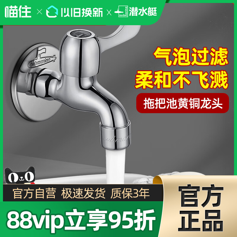 潜水艇全铜拖把池水龙头单冷家用入墙式加长型拖布池防溅龙头373