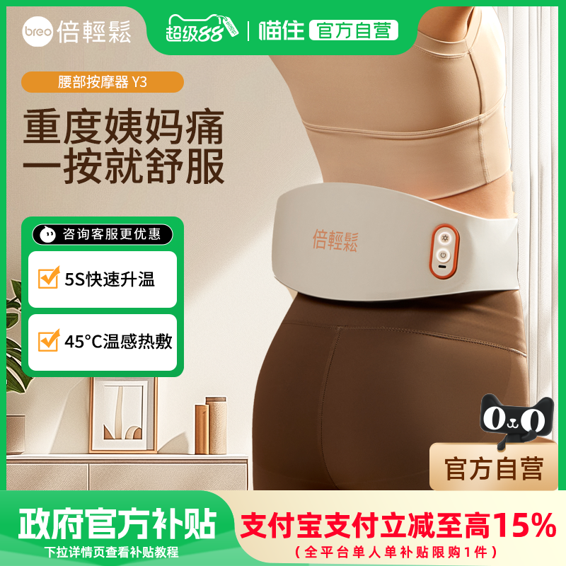 breo/倍轻松倍轻松腰部按摩器Y3腰痛腹痛腰椎带护腰神器,个人护理/保健/按摩器材,腰椎/腰部按摩器（带）,淘宝优惠券,粉丝福利购,淘宝优惠卷