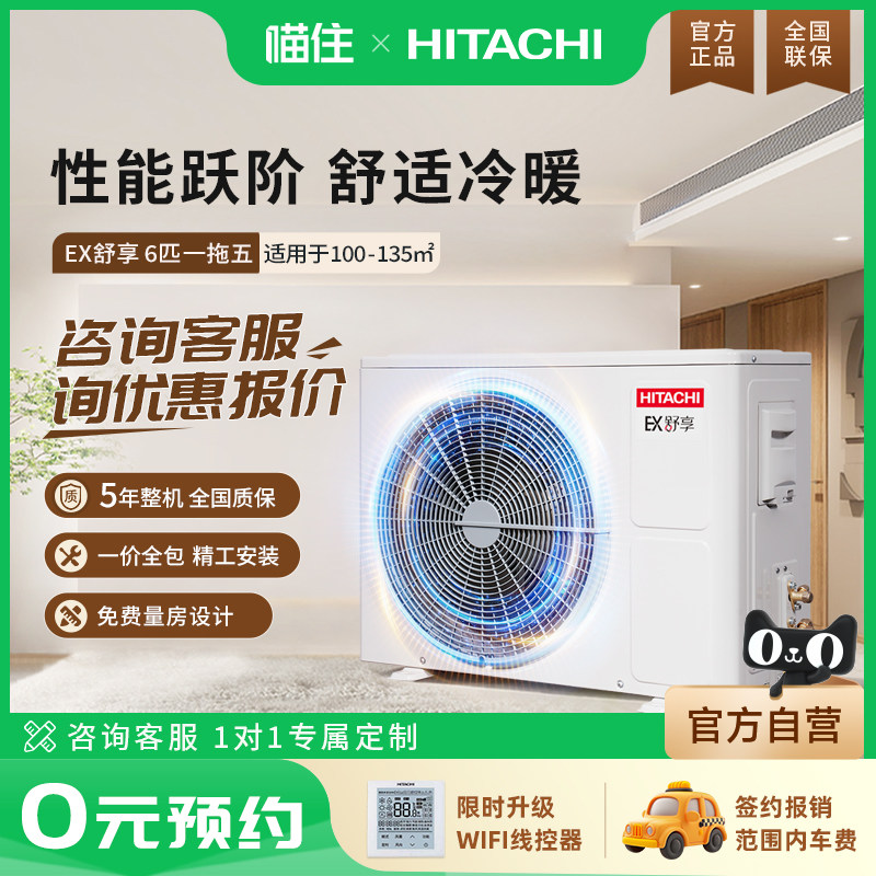 【门店同款】日立中央空调一拖五家用六匹变频一级能效EX-舒享