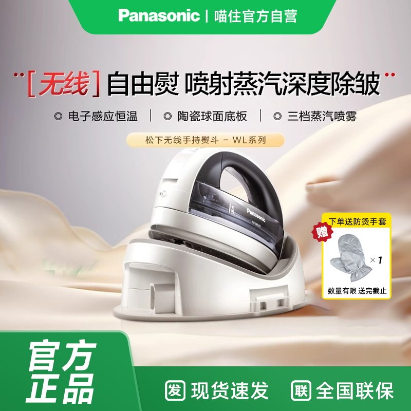松下电熨斗WL65无线家用手持熨斗大蒸汽大功率挂烫服装洗衣店1005