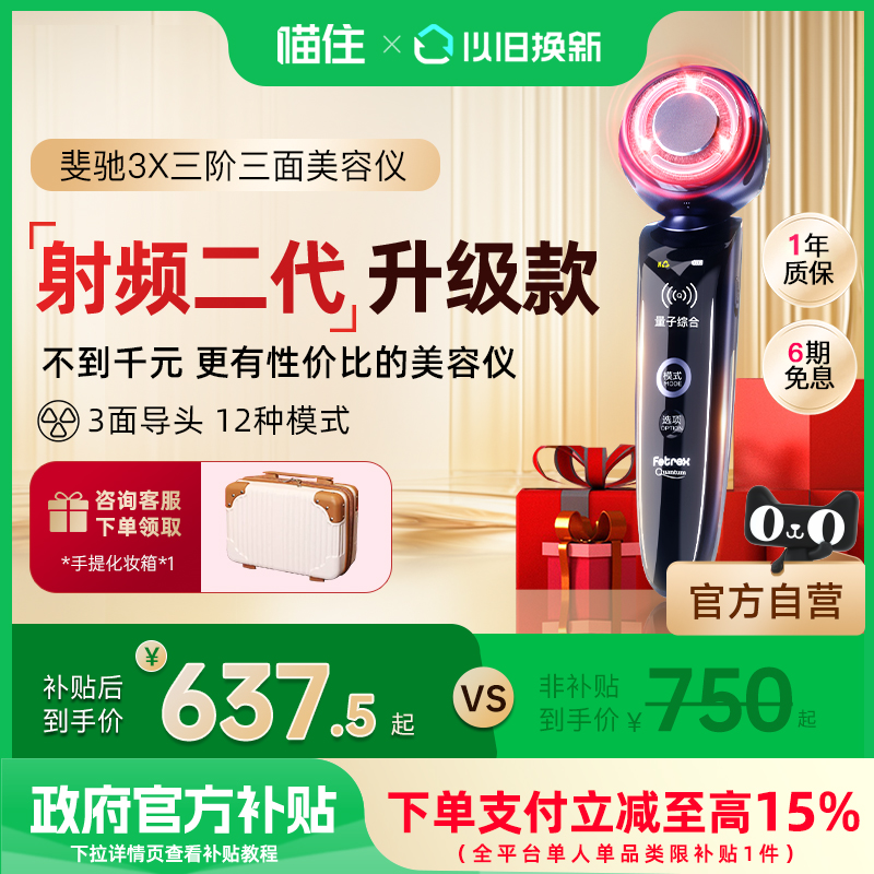 【补贴15%】斐驰射频3X家用美容仪提拉紧致三面超声导入嫩肤面部