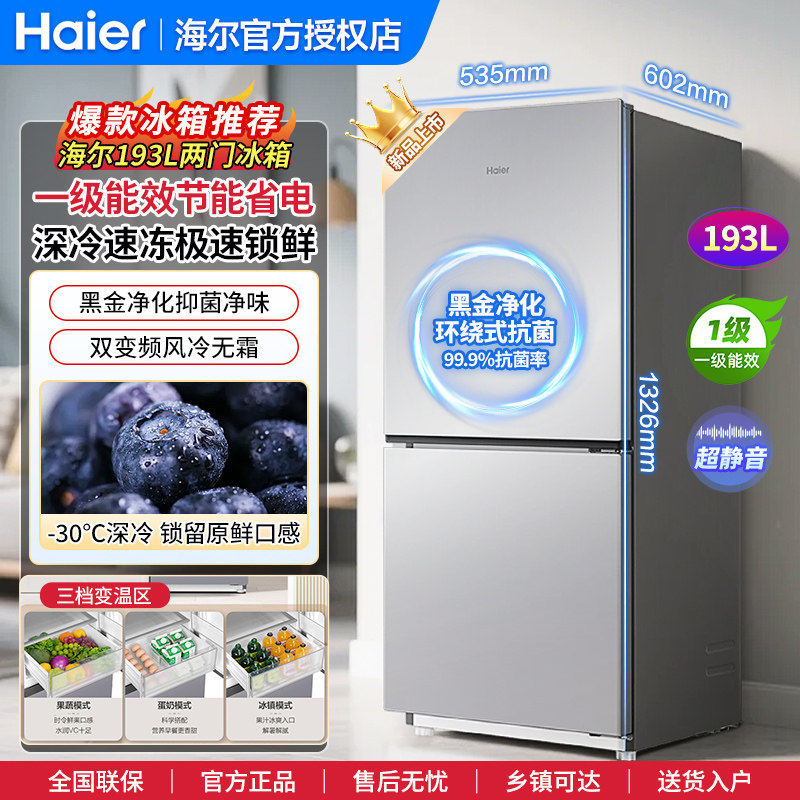 【补贴15%】海尔193L风冷变频两门冰箱家用出租房小冰箱一级能效,大家电,厨房冰箱,淘宝优惠券,粉丝福利购,淘宝优惠卷