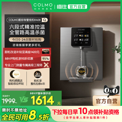 COLMO黑珍珠管线 线机RA08家用壁挂式瞬热净饮水机伴侣餐柜直饮机