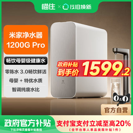 【补贴20%】小米米家过滤净水器1200GPro家用直饮厨房自来水414
