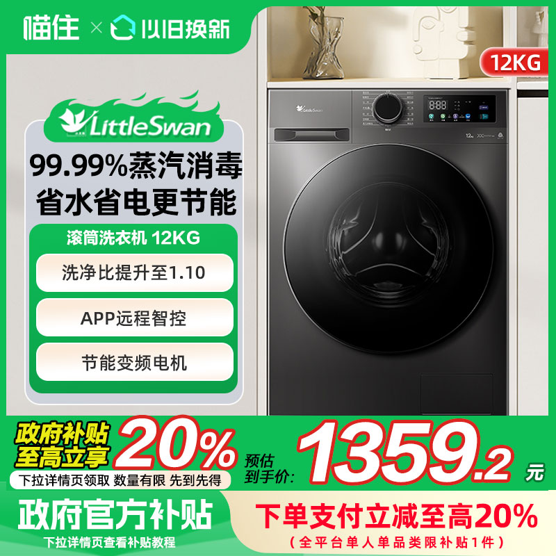 【国补20%】小天鹅滚筒洗衣机12kg家用大容量全自动TG120V098WDT