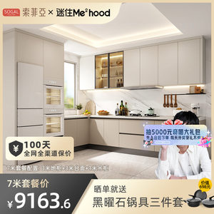 【迷瞪直播】索菲亚橱柜定制整体厨房橱柜石英石台面诺亚7米套餐