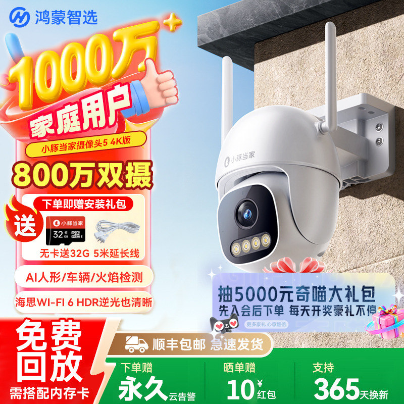 华为智选鸿蒙智选小豚当家摄像头家用360度监控室外高清夜视800万