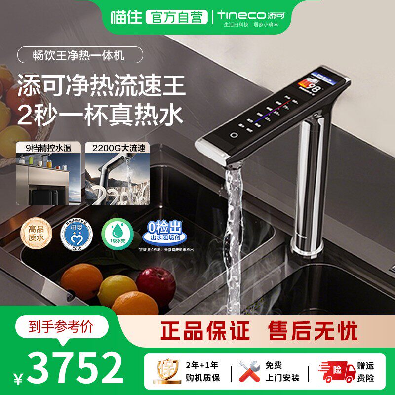 TINECO添可饮万畅饮王净热一体机直饮加热反渗透厨下过滤净水器