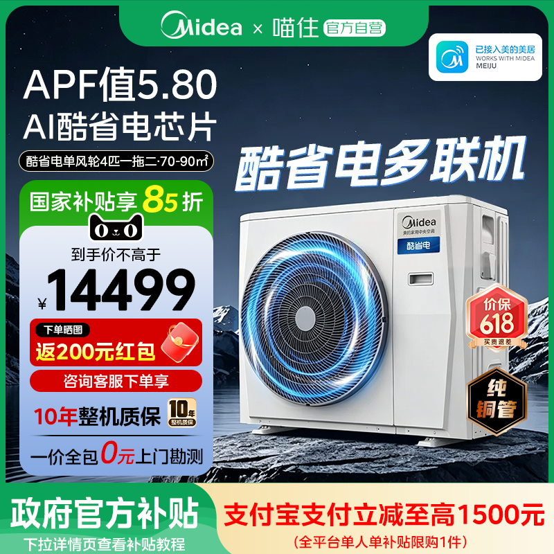 美的中央空调新品酷省电Pro单风轮一拖三家用多联机省电一级能效