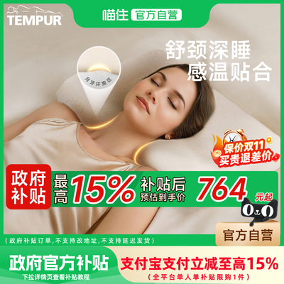 TEMPUR/泰普尔记忆棉进口枕头护颈枕米黄舒颈感温枕原千禧感温枕