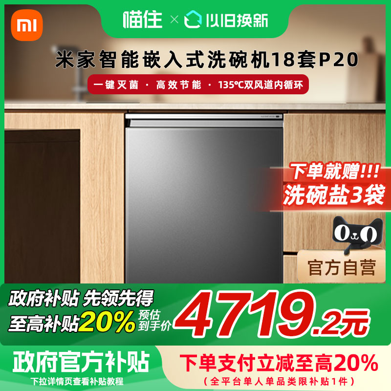 【重磅新品】小米米家洗碗机18套P20家用智能嵌入式洗碗消毒烘干A