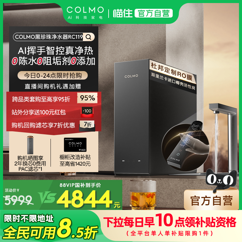 COLMO黑珍珠净热一体机RC119