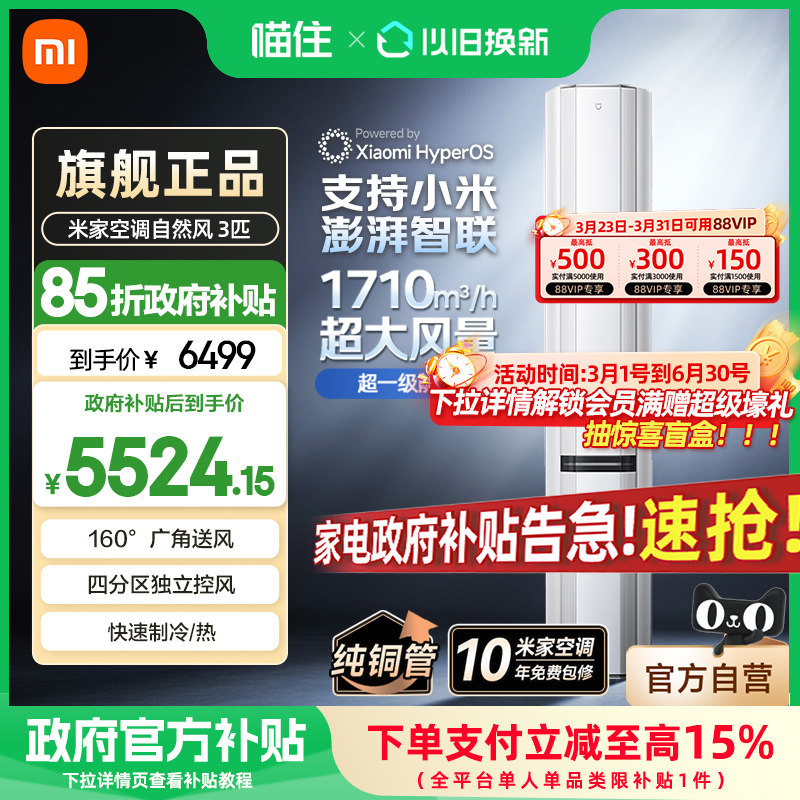 【消费券发全国】小米米家空调自然风Pro双出风立式3匹一级能效A