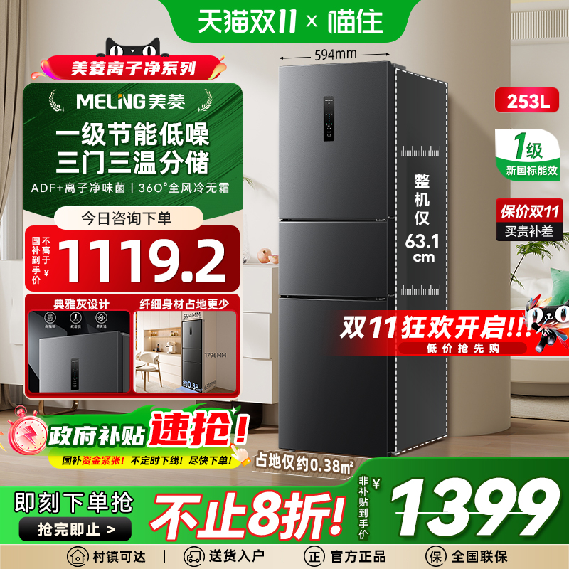 美菱253L三门家用冰箱