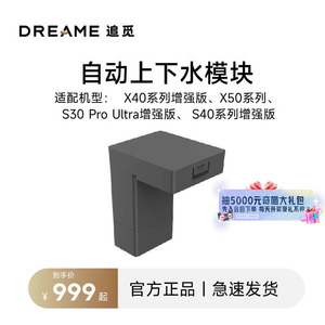 追觅X40增强X50S40增强s40p增强S30p增强s50p自动上下水模块RAW7