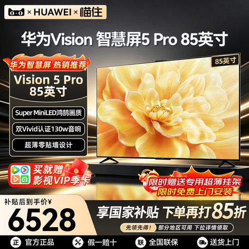 【华为甄选】智慧屏5Pro85英寸
