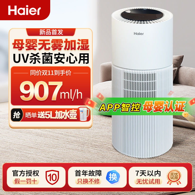 海尔无雾加湿器家用卧室音静客厅孕妇婴儿母婴级UV杀菌大雾量