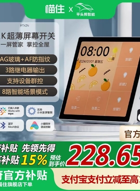 【国补%】平头熊Aplus蓝牙mesh.中控屏PTX智能屏幕接入