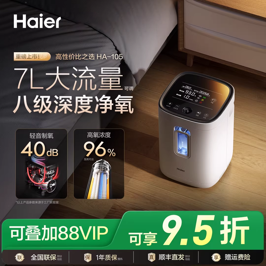 【国家补贴】海尔7升轻音制氧机