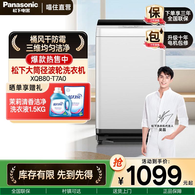 松下波轮洗衣机8KG小型家用全自动洗脱一体租房宿舍换新补贴T7A0