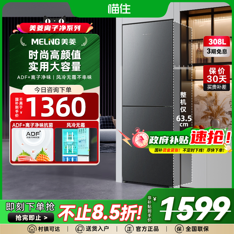美菱离子净官方旗舰308L两门家用电冰箱节能无霜大容量政府补贴