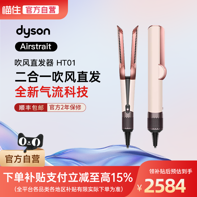 【补贴至高15%】dyson/戴森Airstrait HT01吹风直发器电吹风干湿