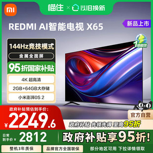 小米REDMI AI智能X65英寸144Hz高刷4K大内存液晶电视