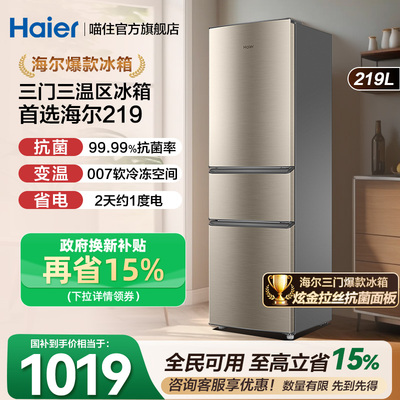 【补贴15%】海尔电冰箱三开门219升家用小型节能宿舍出租房用123L