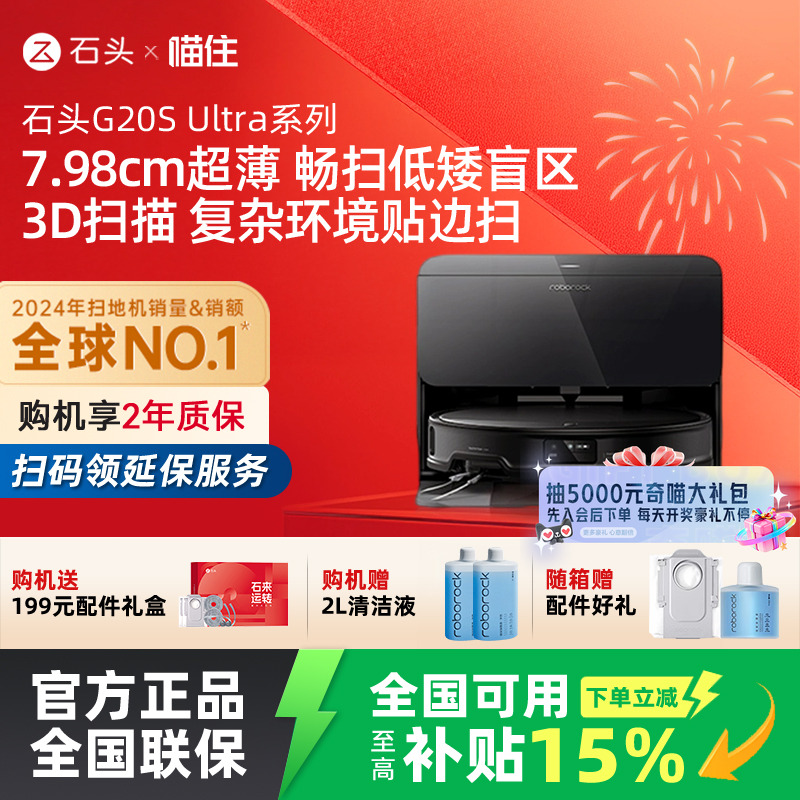 【国补立减15%】石头自清洁扫地机器人G20S Ultra系列扫拖一体