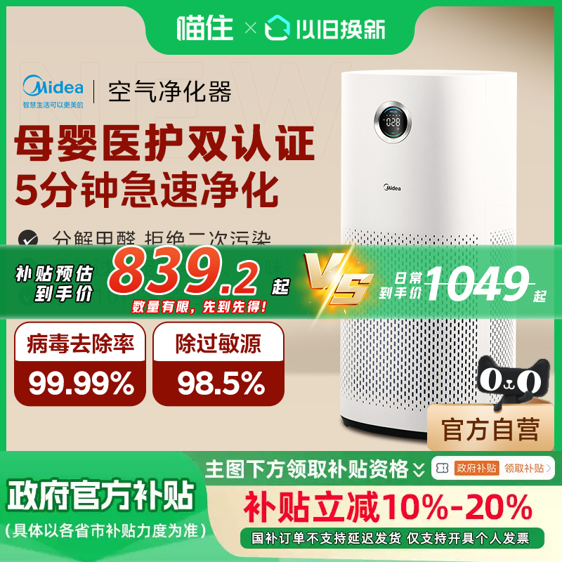【政府补贴】美的空气净化器除甲醛除烟味异味除猫狗皮屑RX600