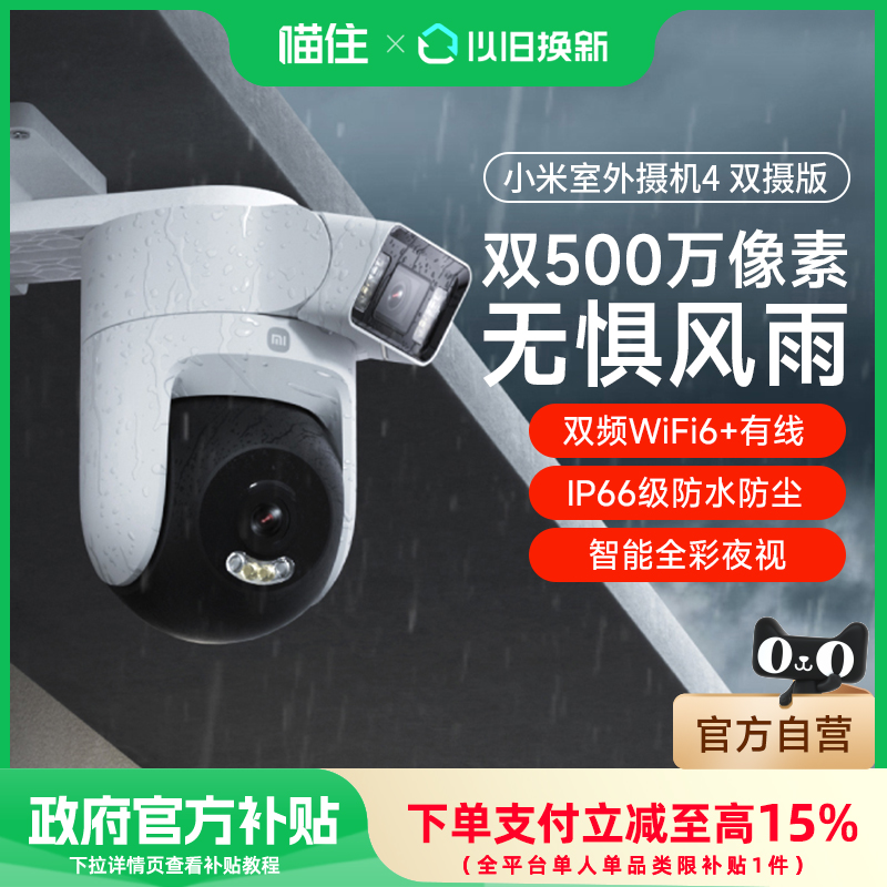 小米室外摄像机4双摄版360度超清户外防水摄影头智能监控器摄像头
