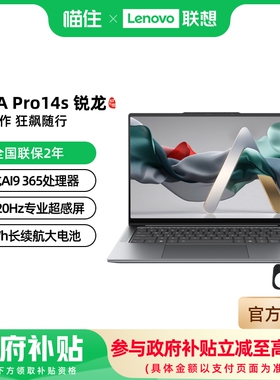 联想YOGA Pro14 AI元启 锐龙AI 9 365 14.5英寸3K屏轻薄本笔记本电脑 高端商务办公笔记本电脑
