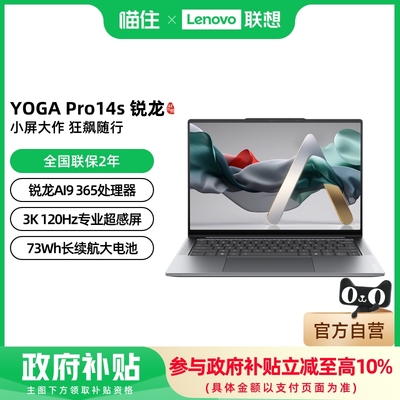 联想YOGA Pro14 AI元启 锐龙AI 9 365 14.5英寸3K屏轻薄本笔记本电脑 高端商务办公笔记本电脑