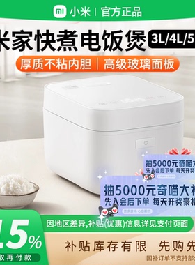 补贴15% |MIJIA/米家快煮电饭煲3/5L智能快煮小米家用 B411