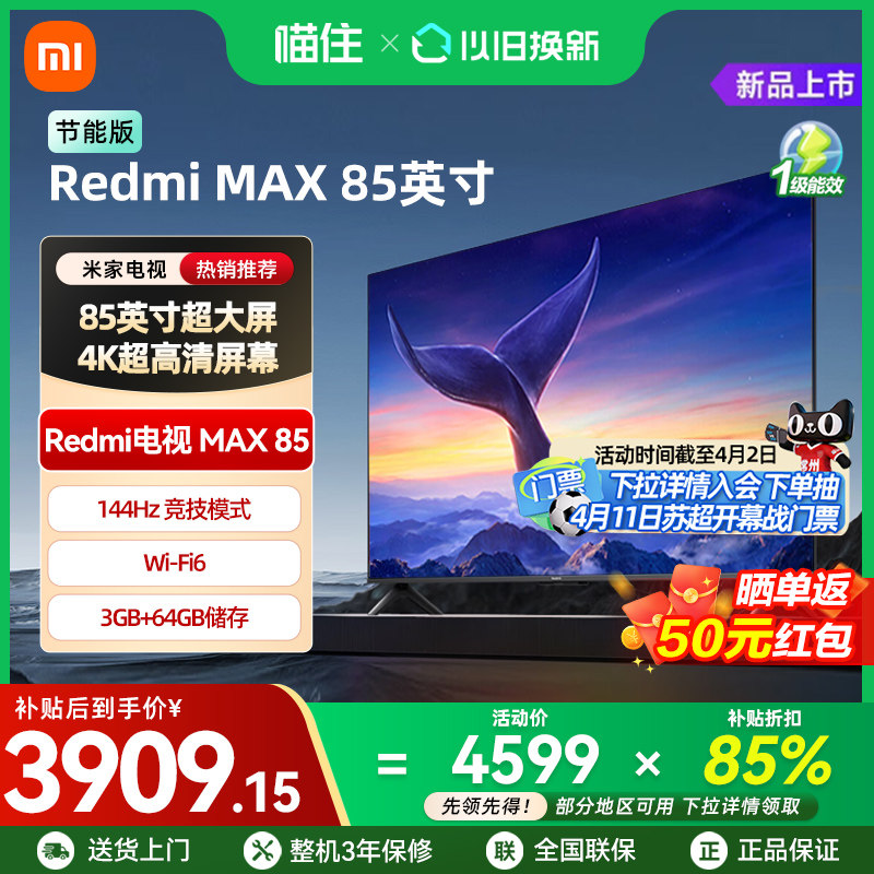 【补贴15%】小米REDMI MAX85英寸4K高清144Hz高刷液晶节能电视机
