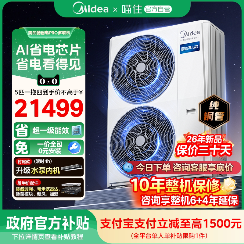 美的中央空调家用多联机酷省电Pro一拖三空调一级能效省电新品