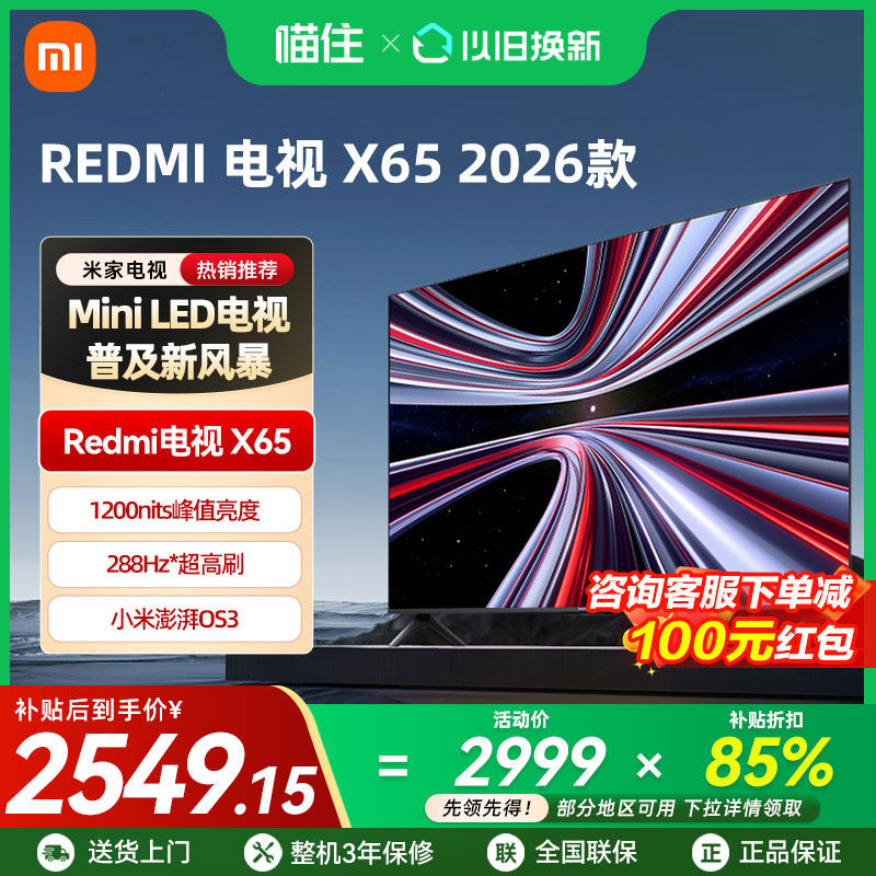 【新品上市】小米REDMI电视X65英寸288Hz超高刷384分