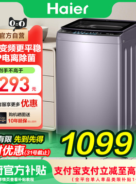 【补贴15%】海尔10kg波轮洗衣机B53大容量变频家用全自动除菌