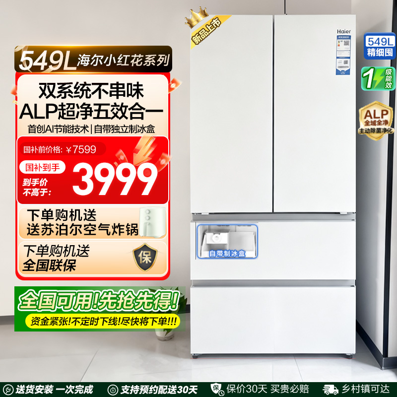 【双系统】海尔小红花549L法式多开门大容量制冰风冷无霜家用冰箱