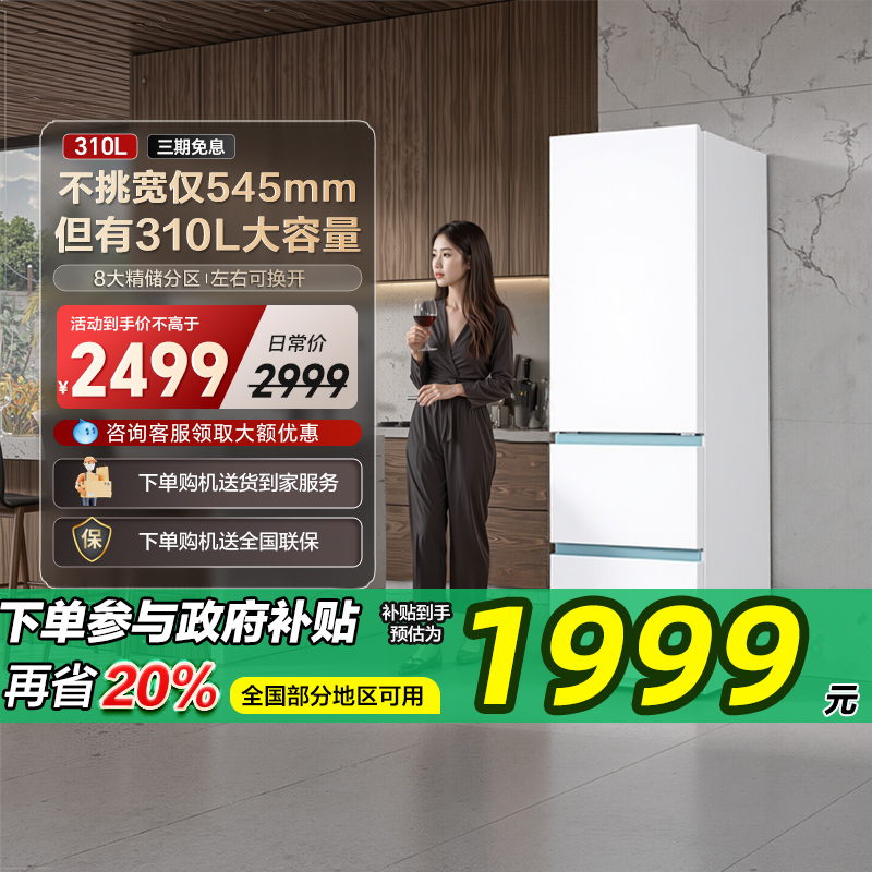 545mm宽·海尔冰箱310升三门无霜大容量一级能效不占地小厨房家用