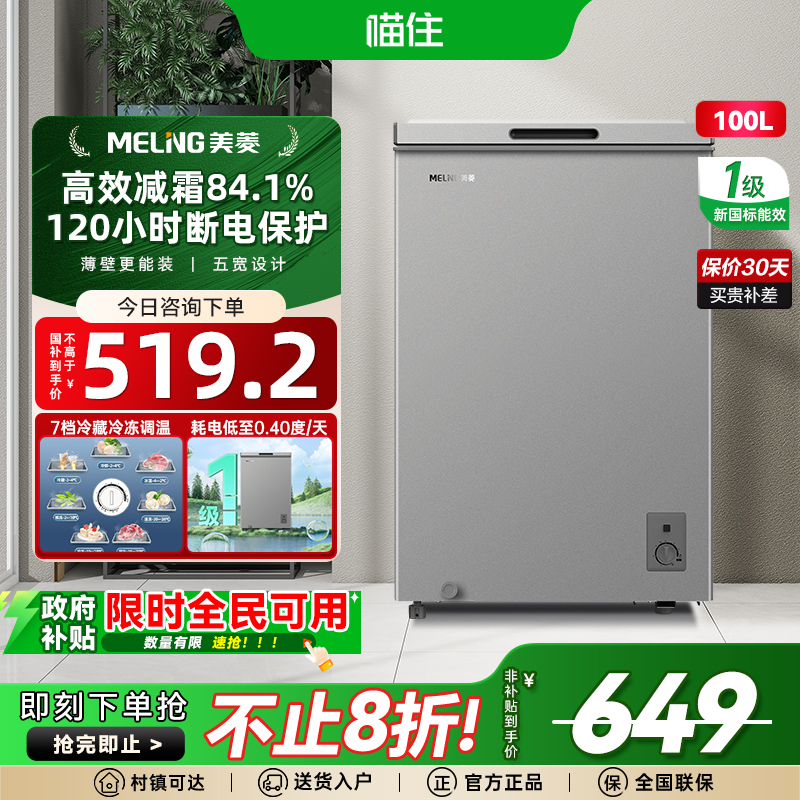 【政府补贴20%】美菱100L减霜冷柜冰柜家用商用小型省电一级能效