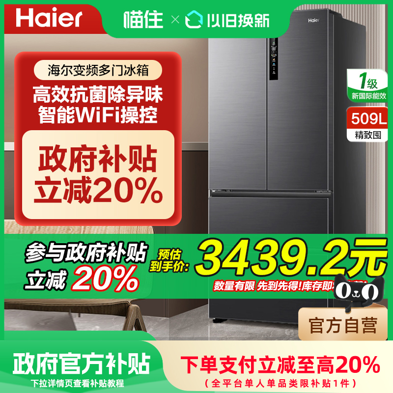 海尔509升法式多门电冰箱风冷无霜变频节能新一级阻氧干湿分储