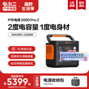 电小二户外电源【2度电更轻更小】2200W大功率移动220v便携式蓄电池储能大容量停电应急自驾车载露营电瓶摆摊