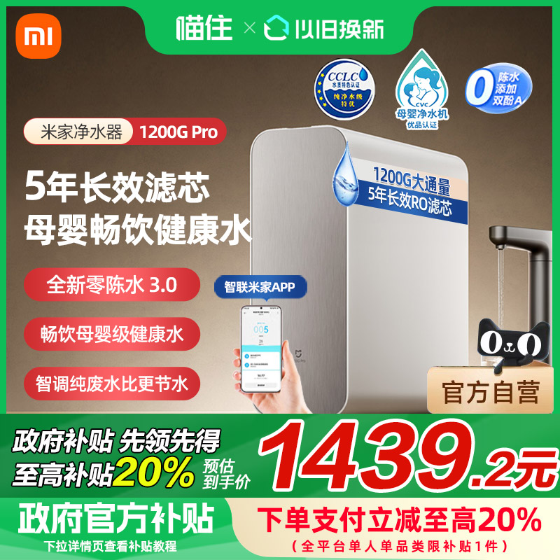 【国家补贴20%】小米米家净水器1200GPro直饮机家用RO反渗透过滤